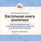 Настольная книга аналитика. Практическое руководство по проектированию бизнес-процессов и организационной структуры
