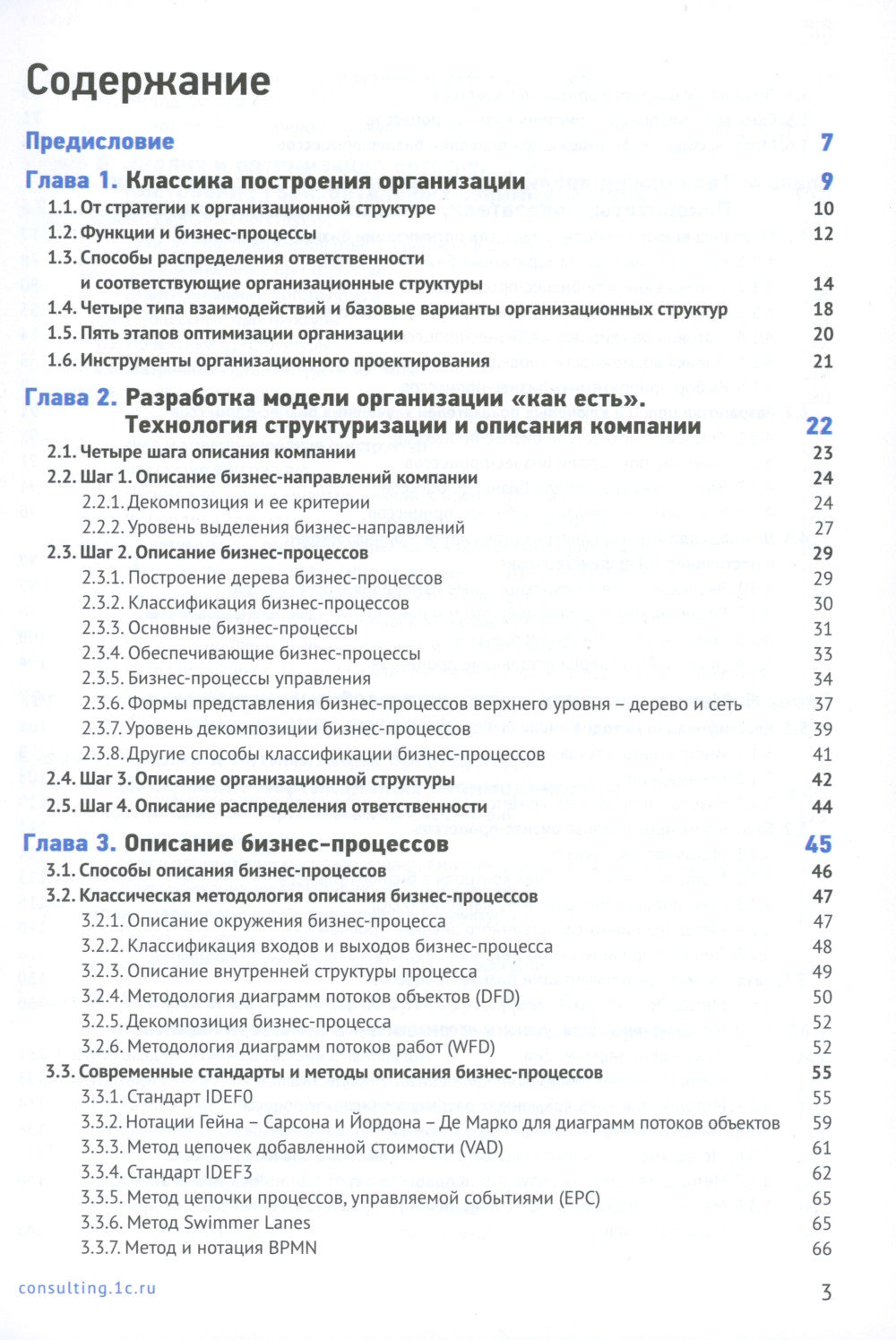 Настольная книга аналитика. Практическое руководство по проектированию бизнес-процессов и организационной структуры