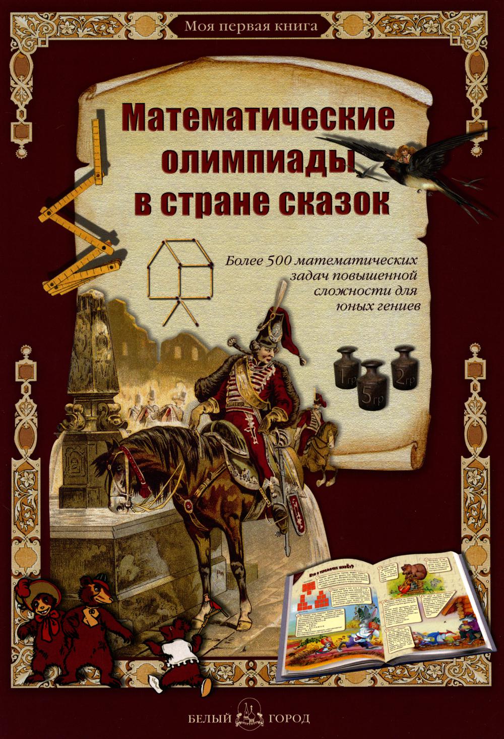 Математические олимпиады в стране сказок