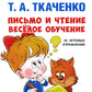 Письмо и чтение - веселое обучение. Учебно-практическое пособие