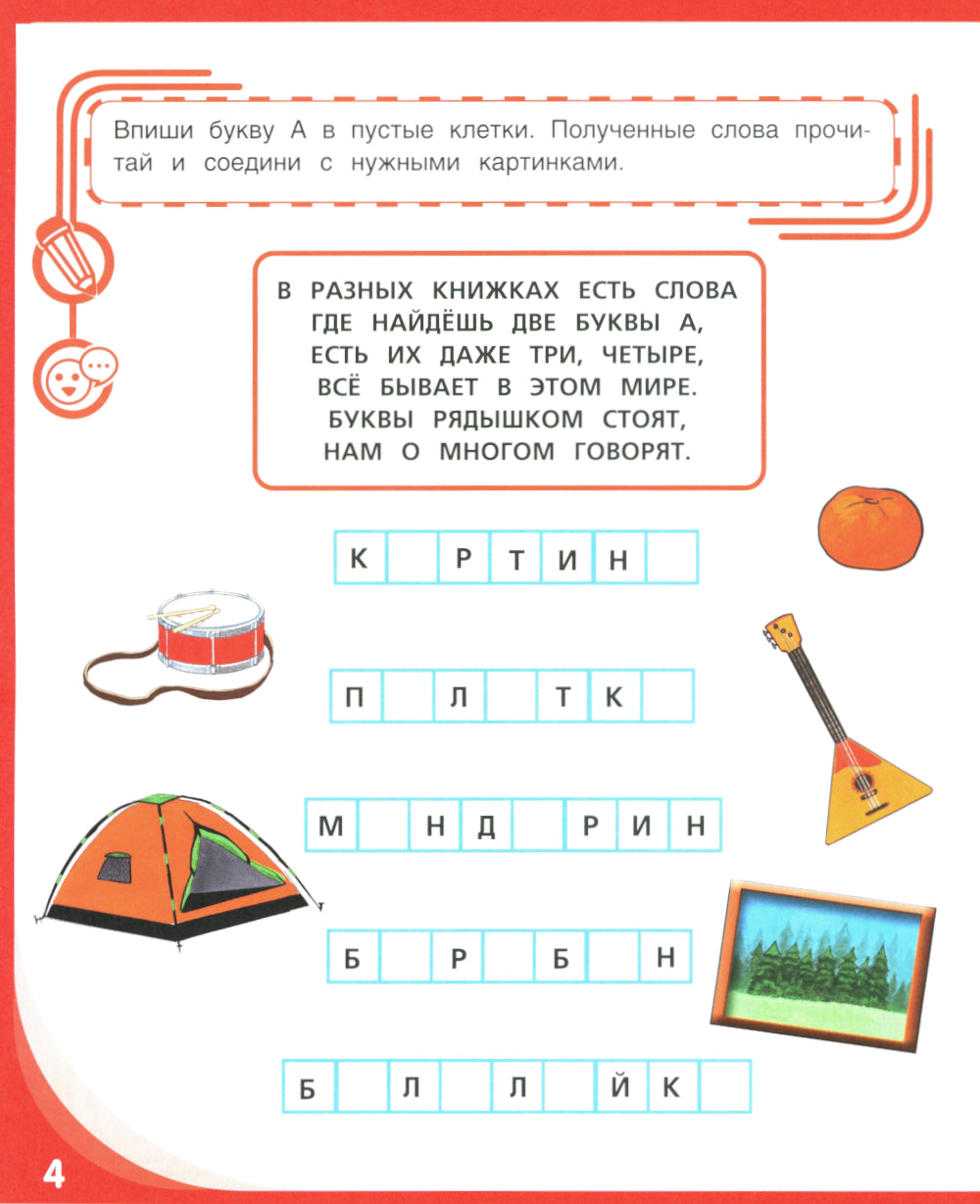 Письмо и чтение - веселое обучение. Учебно-практическое пособие