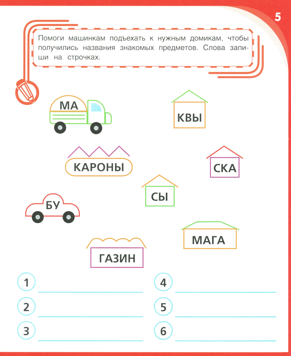 Письмо и чтение - веселое обучение. Учебно-практическое пособие