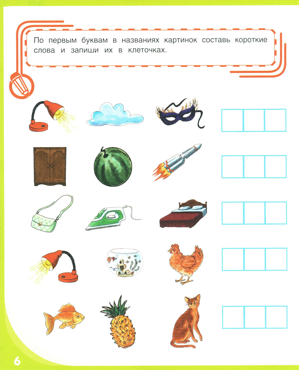 Письмо и чтение - веселое обучение. Учебно-практическое пособие