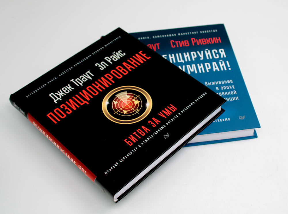 Позиционирование: битва за умы; Дифференцируйся или умирай! (комплект из 2-х книг)
