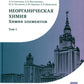 Неорганическая химия. Химия элементов: Учебник. В 2 т. Т. 1. 4-е изд., перераб. и доп