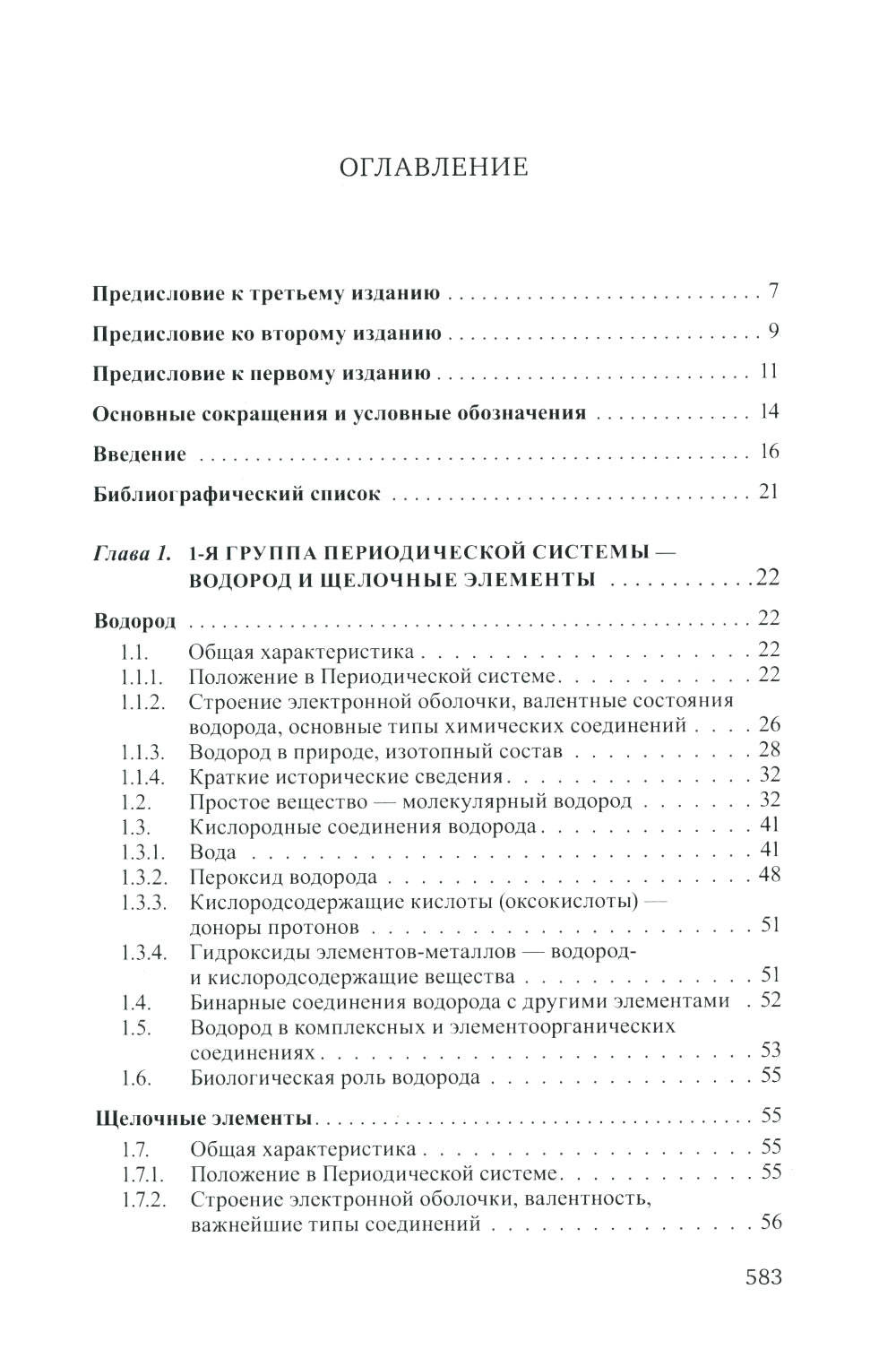 Неорганическая химия. Химия элементов: Учебник. В 2 т. Т. 1. 4-е изд., перераб. и доп