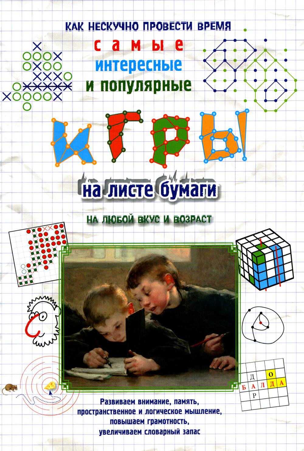 Игры на листе бумаги