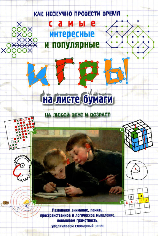 Игры на листе бумаги