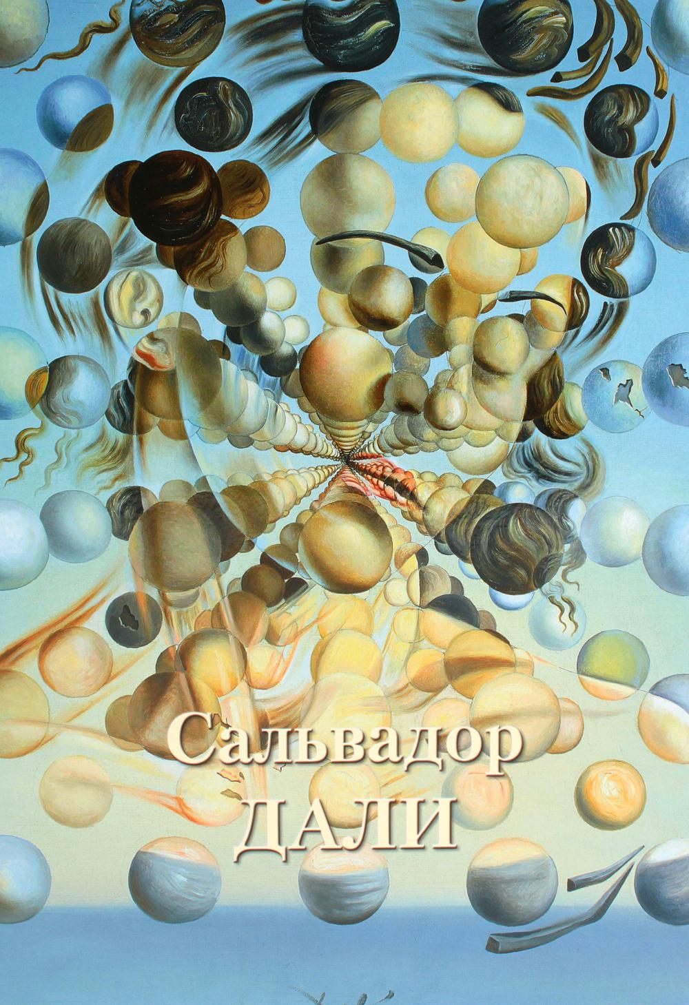 Сальвадор Дали. Великие полотна