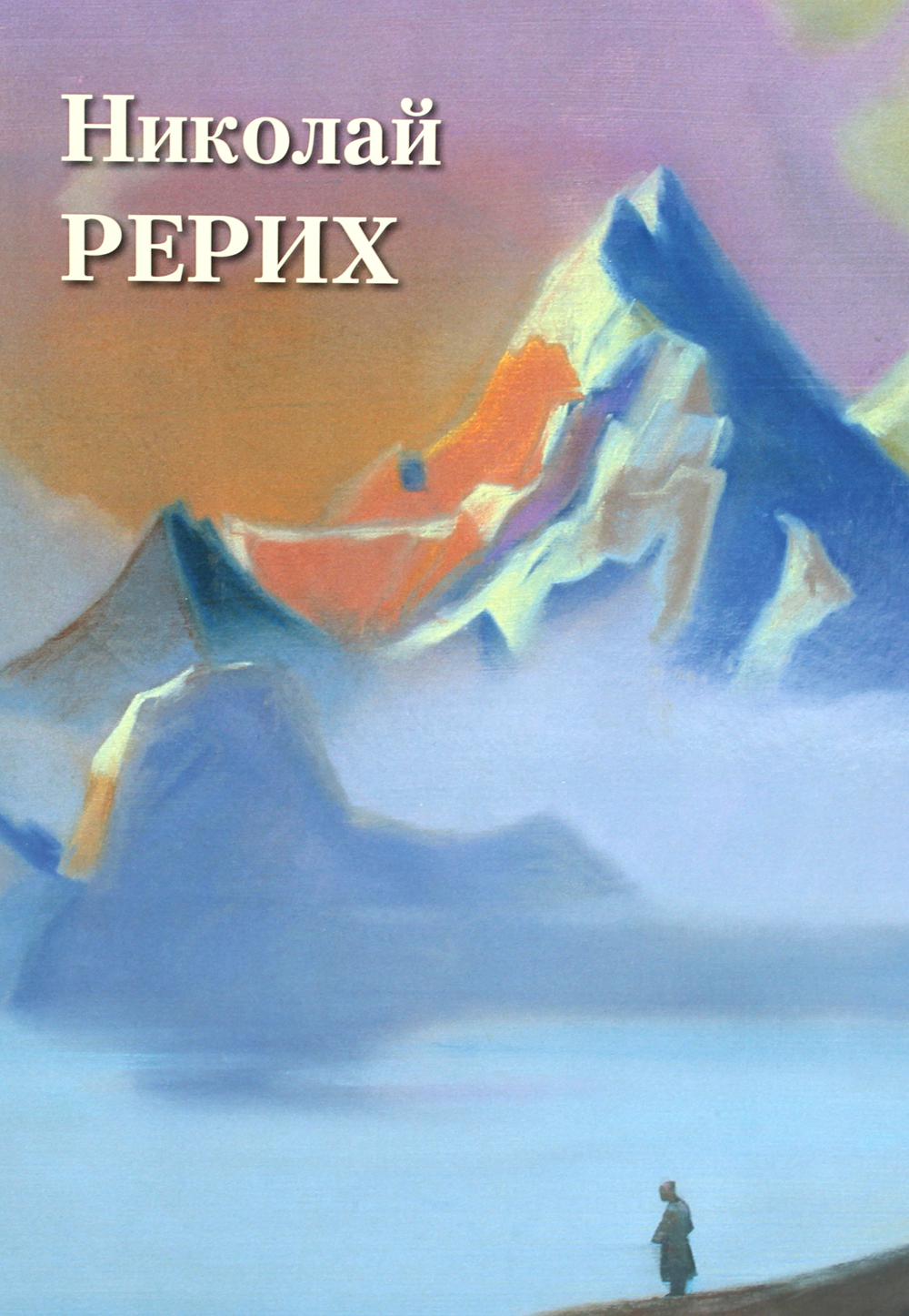 Николай Рерих. Великие полотна