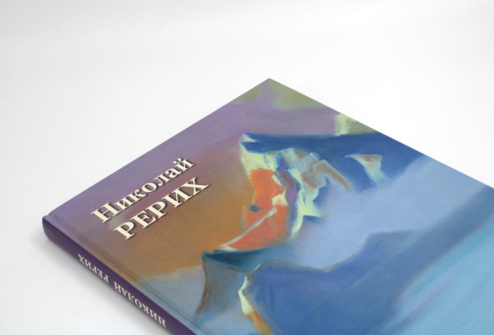 Николай Рерих. Великие полотна