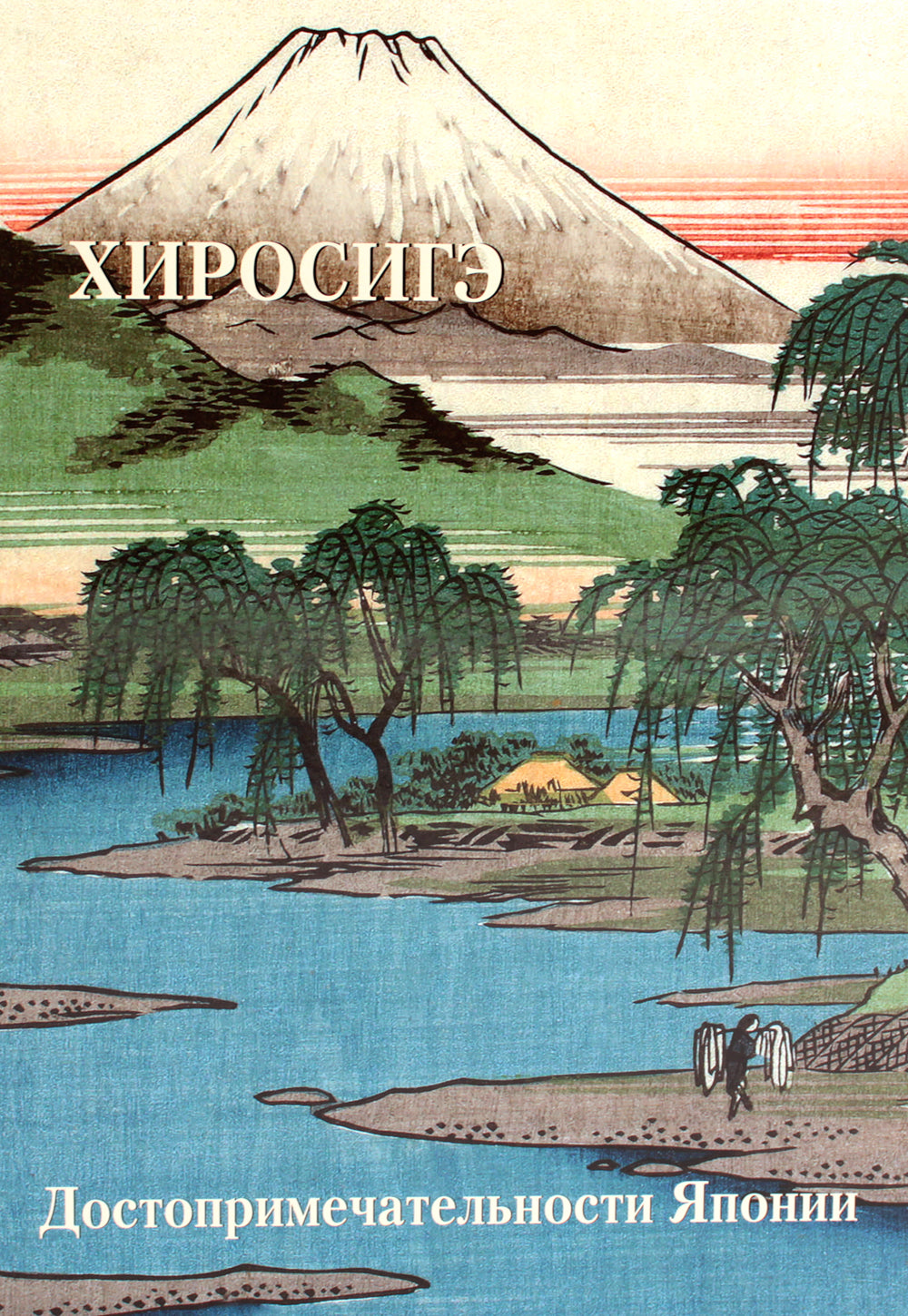 Хиросигэ. Достопримечательности Японии