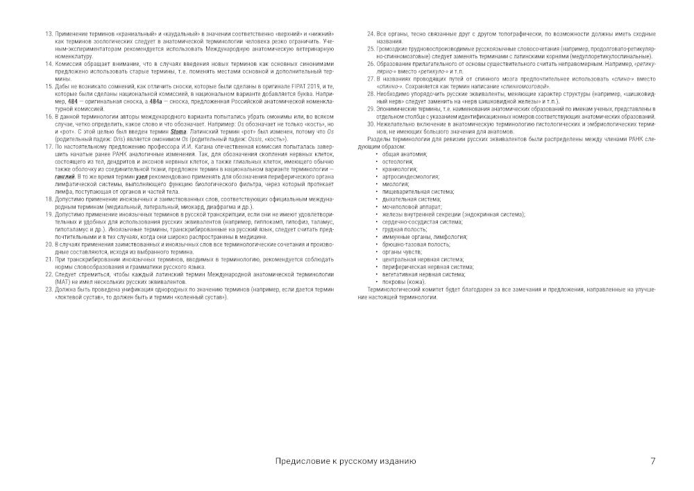 Международная анатомическая терминология [ТА2]