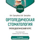 Ортопедическая стоматология. Пропедевтический курс: Учебник. 7-е изд., перераб. и доп