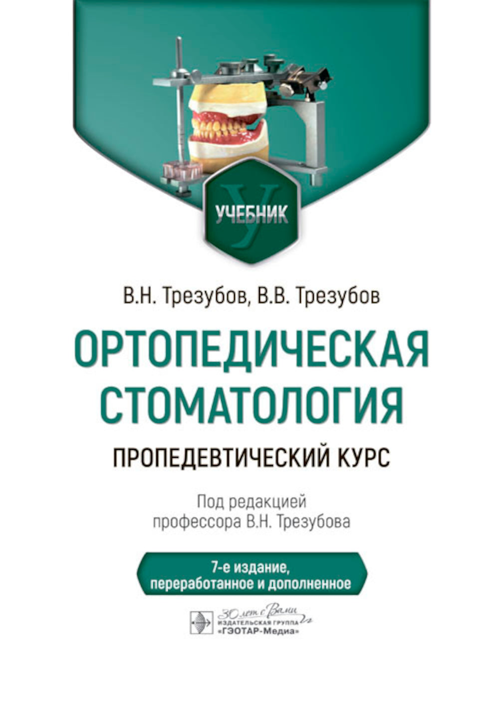 Ортопедическая стоматология. Пропедевтический курс: Учебник. 7-е изд., перераб. и доп