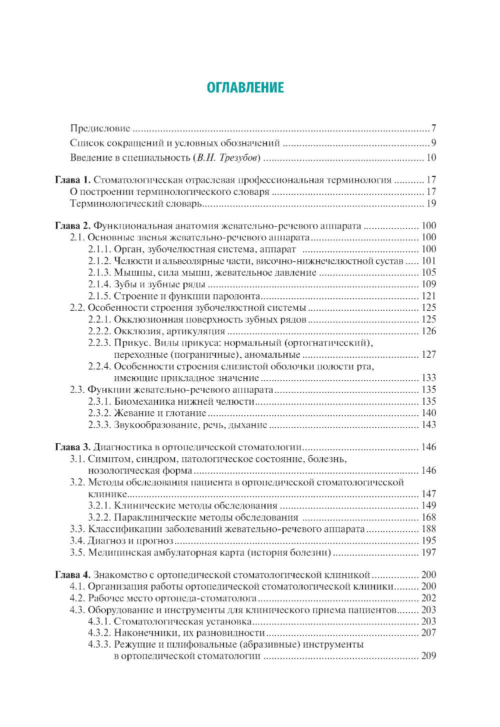 Ортопедическая стоматология. Пропедевтический курс: Учебник. 7-е изд., перераб. и доп