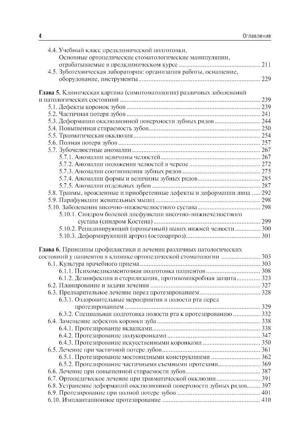 Ортопедическая стоматология. Пропедевтический курс: Учебник. 7-е изд., перераб. и доп