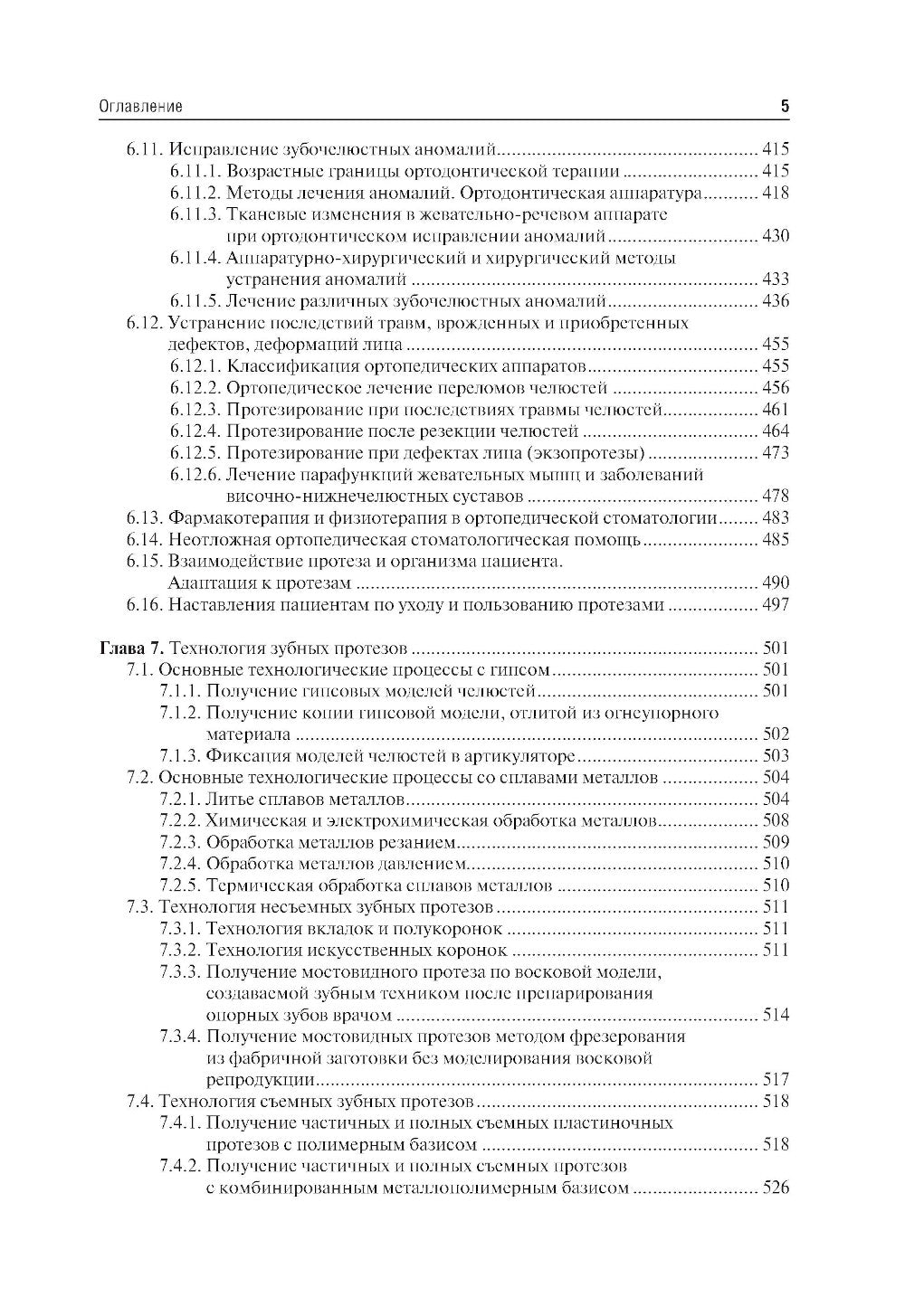 Ортопедическая стоматология. Пропедевтический курс: Учебник. 7-е изд., перераб. и доп
