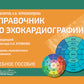 Справочник по эхокардиографии: Учебное пособие. 2-е изд., перераб. и доп