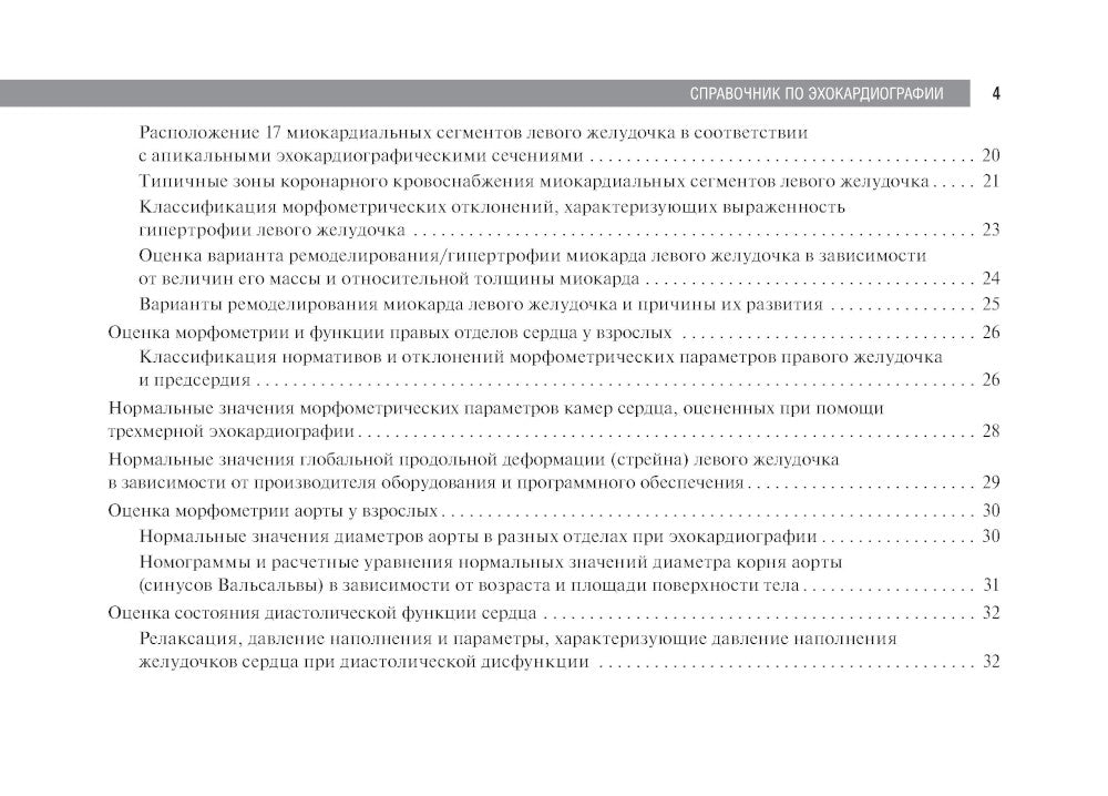 Справочник по эхокардиографии: Учебное пособие. 2-е изд., перераб. и доп