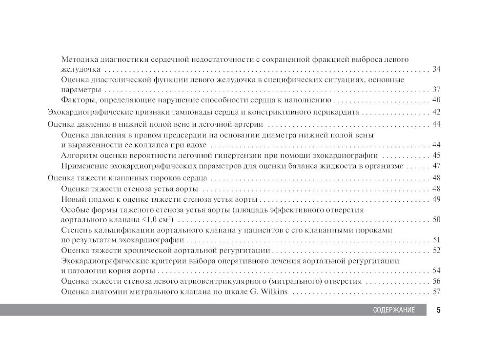 Справочник по эхокардиографии: Учебное пособие. 2-е изд., перераб. и доп