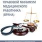 Правовой минимум медицинского работника (врача). 3-е изд., доп. и перераб