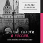 Добрые сказки о России, или любовь по-французски