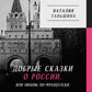 Добрые сказки о России, или любовь по-французски
