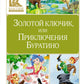 Золотой ключик, или Приключения Буратино: повесть-сказка