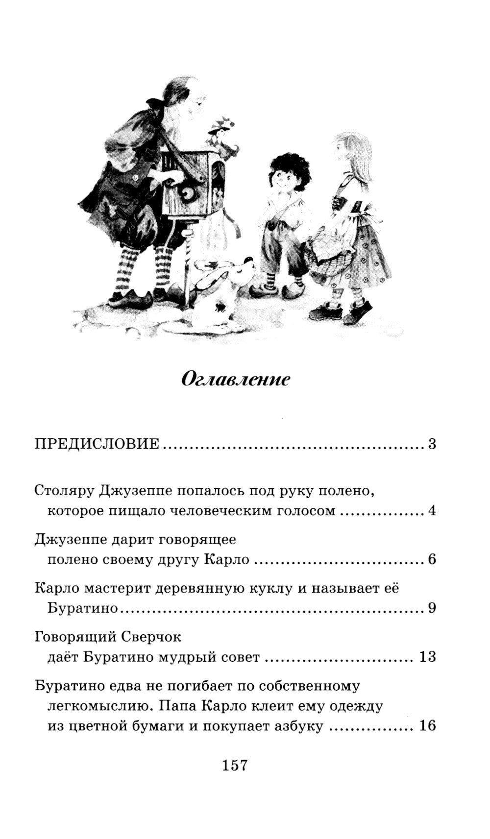 Золотой ключик, или Приключения Буратино: повесть-сказка