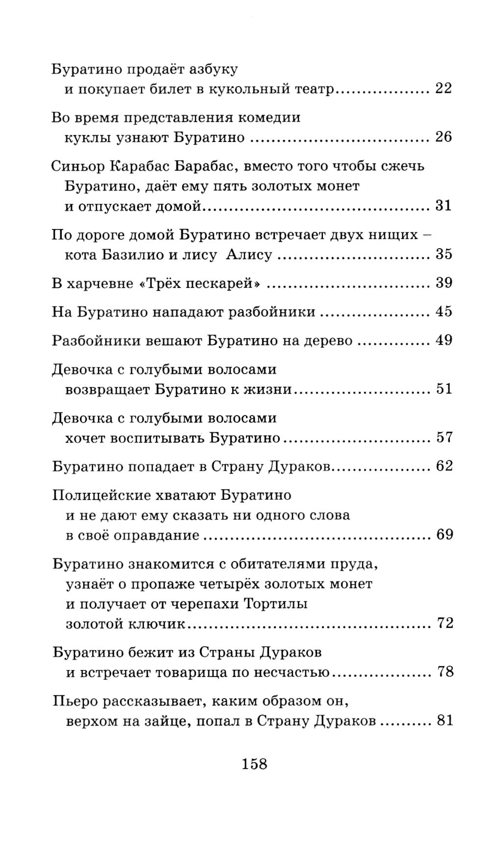 Золотой ключик, или Приключения Буратино: повесть-сказка