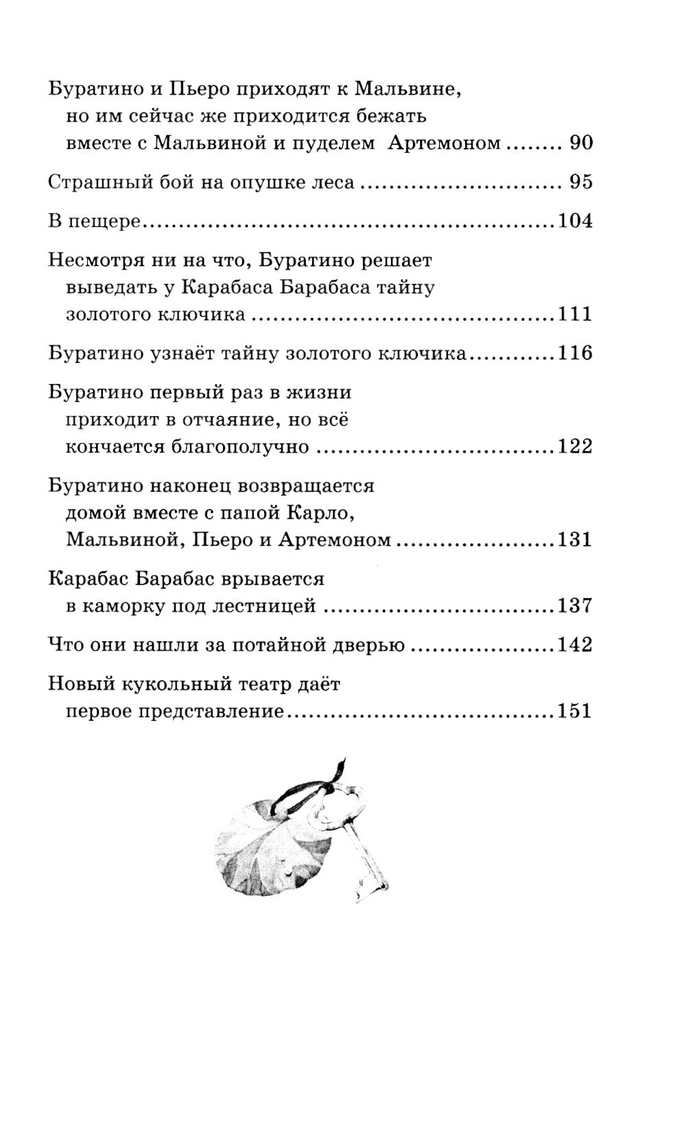 Золотой ключик, или Приключения Буратино: повесть-сказка