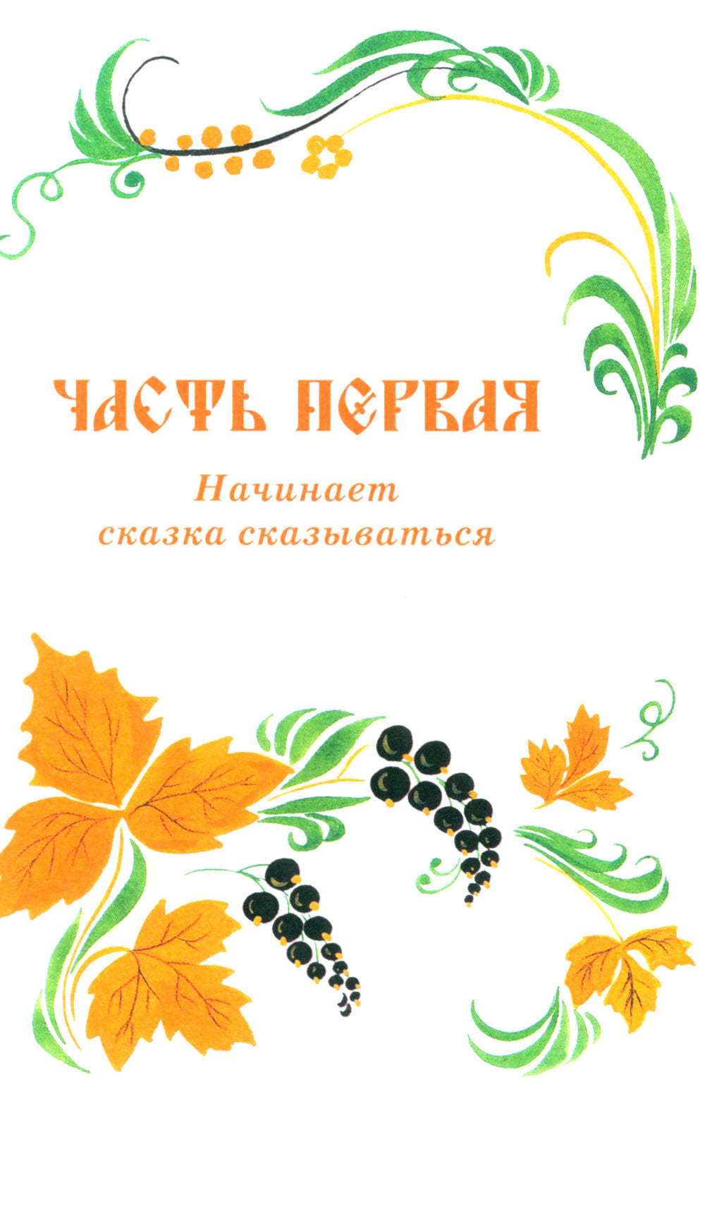 Конек-горбунок: сказка