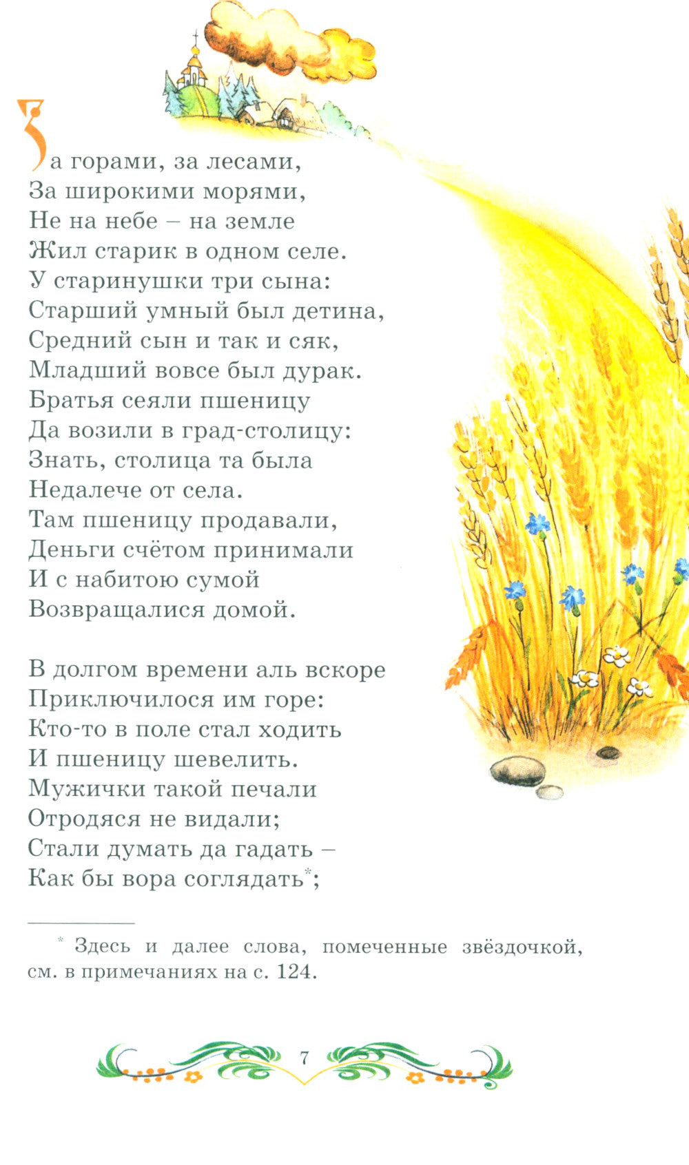 Конек-горбунок: сказка