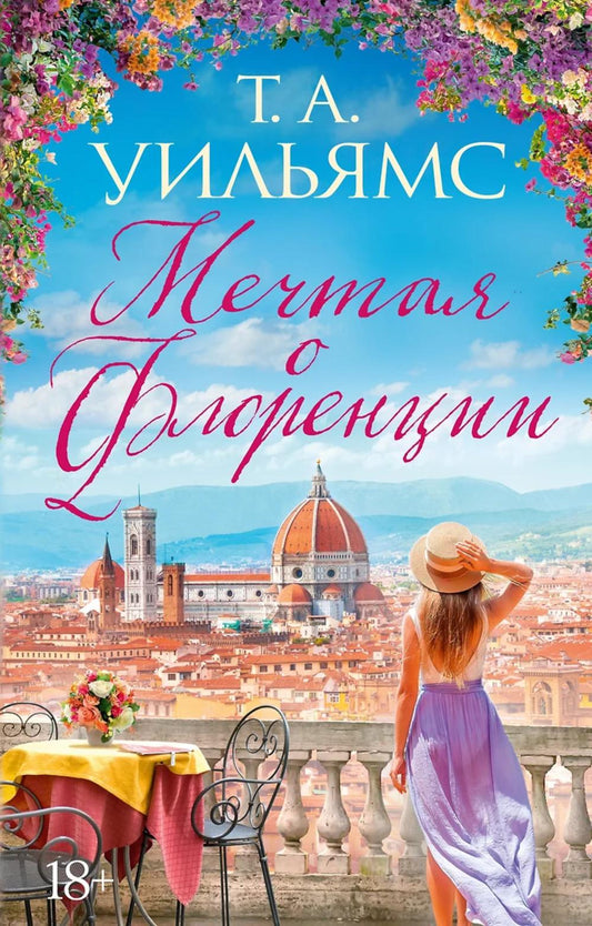 Мечтая о Флоренции: роман