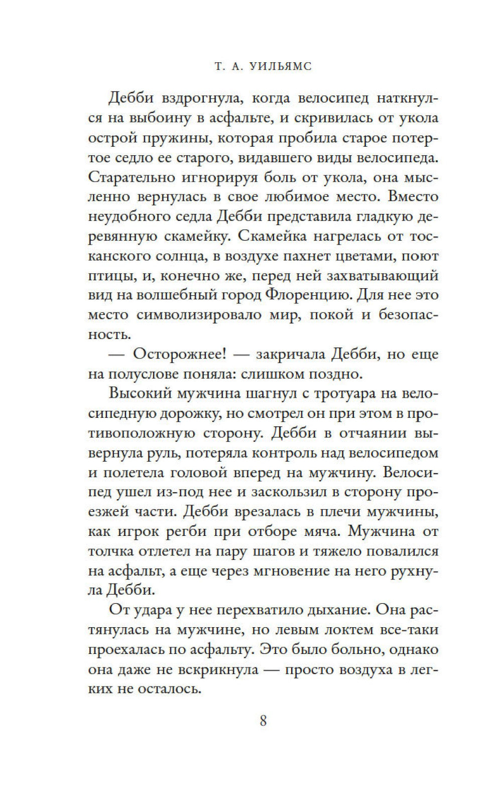 Мечтая о Флоренции: роман