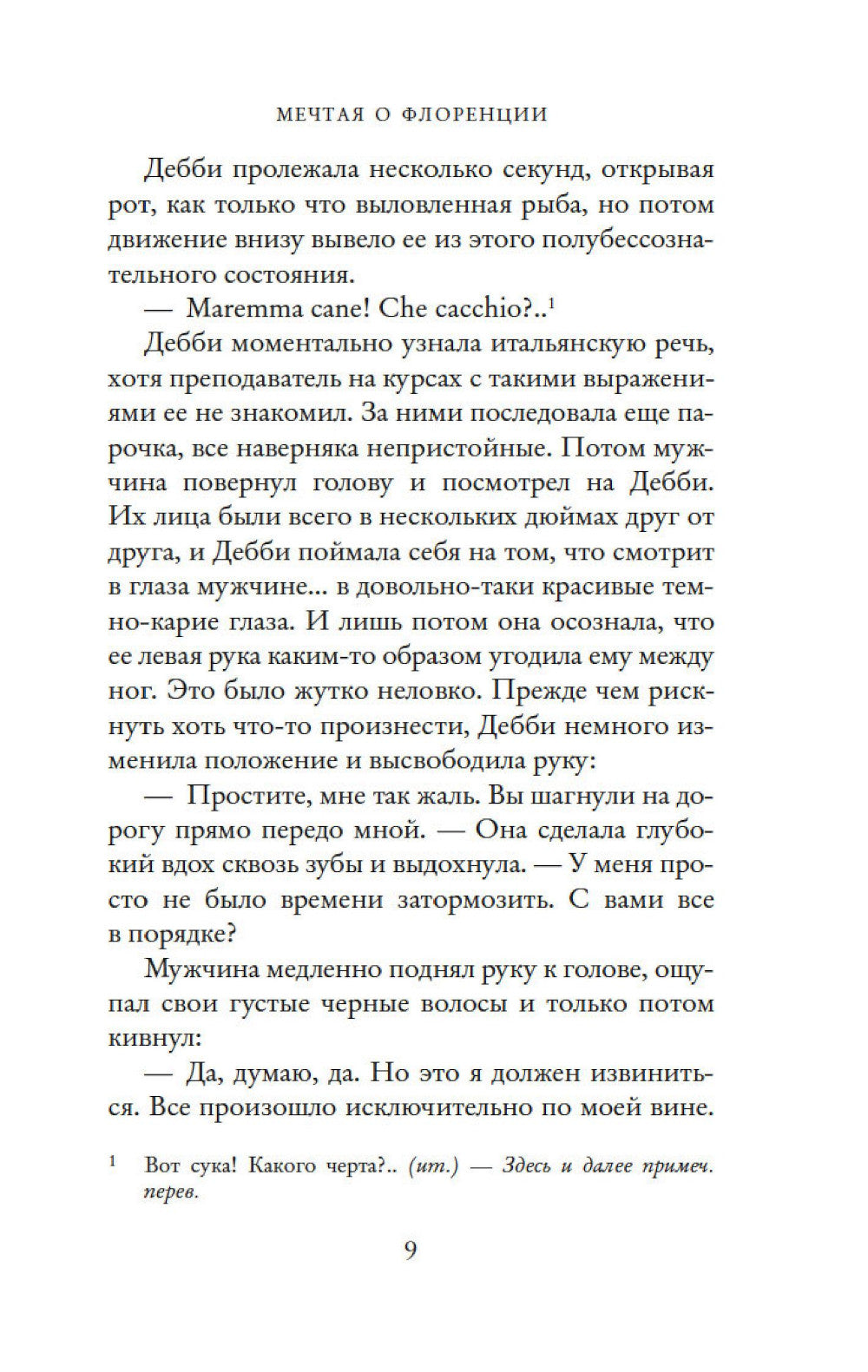 Мечтая о Флоренции: роман