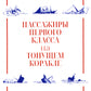 Пассажиры первого класса на тонущем корабле. Политика элиты и упадок великих держав