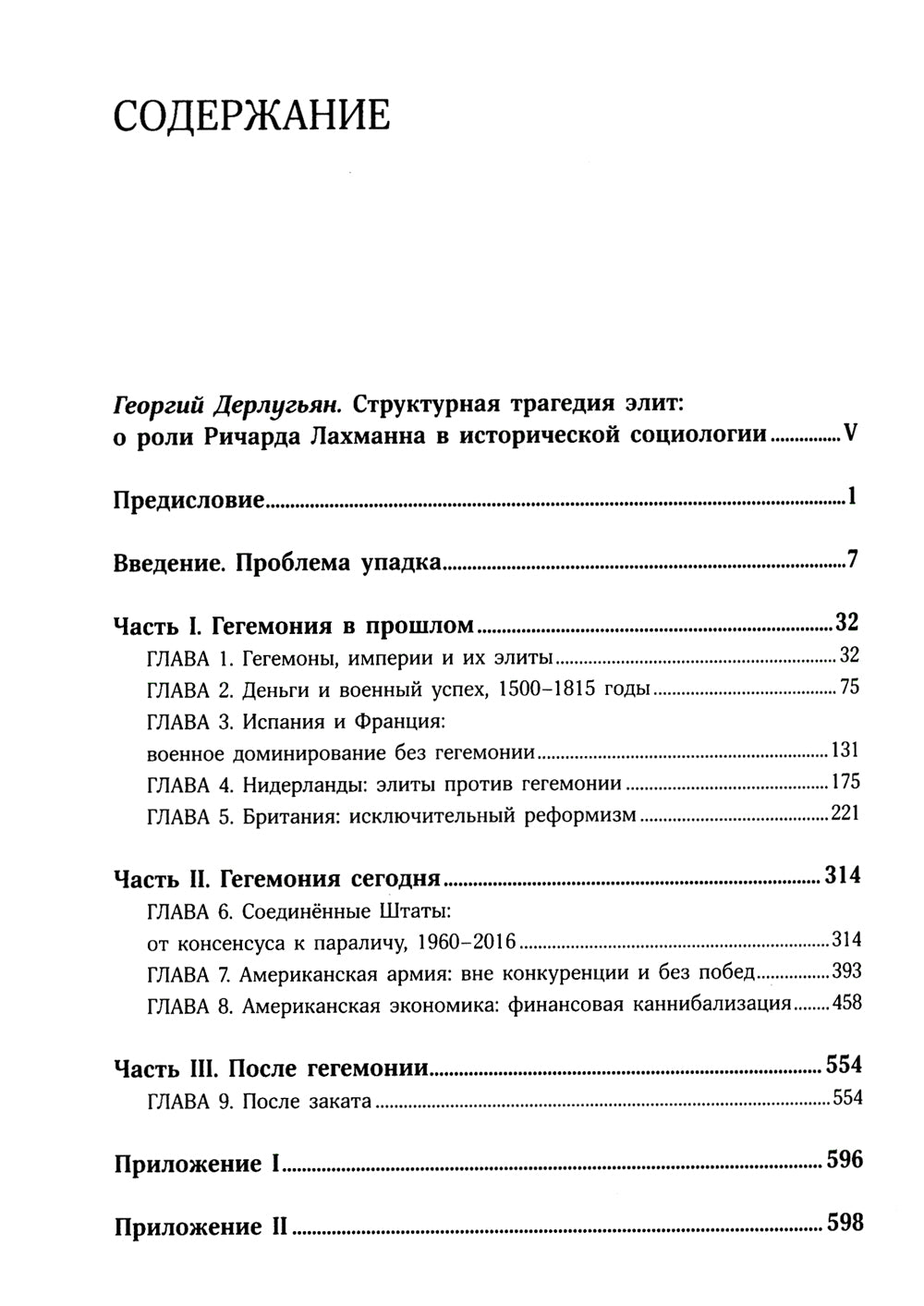 Пассажиры первого класса на тонущем корабле. Политика элиты и упадок великих держав