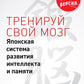 Тренируй свой мозг. Японская система развития интеллекта и памяти. Продвинутая версия