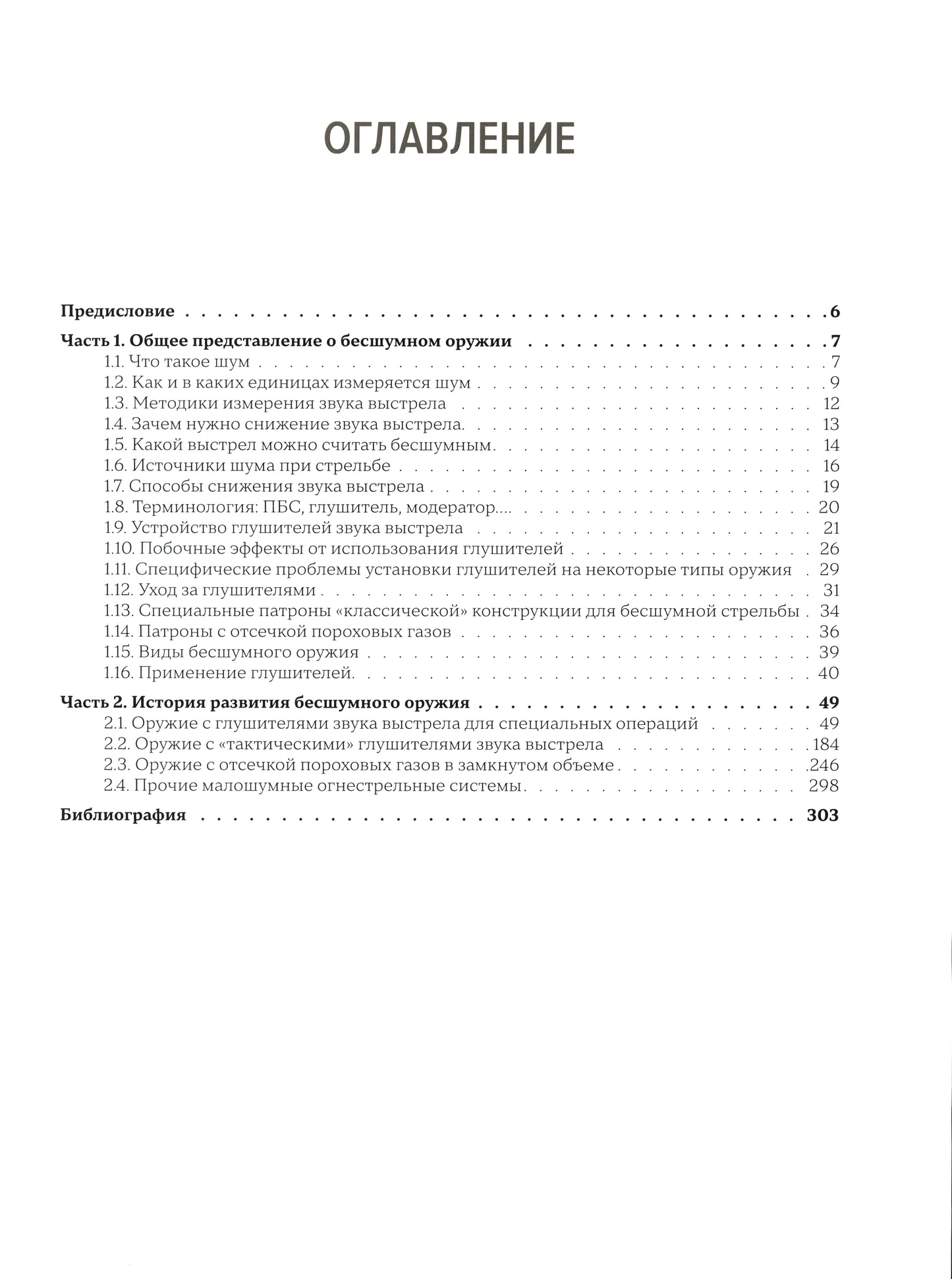Бесшумное огнестрельное оружие: энциклопедия