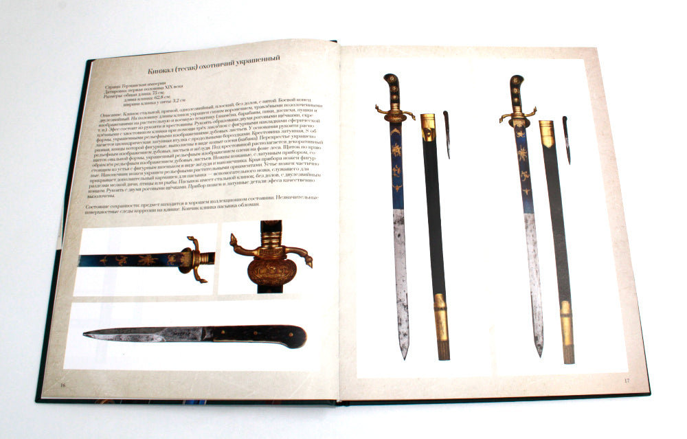 Коллекционное холодное оружие Западной Европы XVII - начала XIX вв