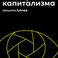 L'époque du capitalisme moderne. Bitwa за человеческое будущее на новых рубежах власти
