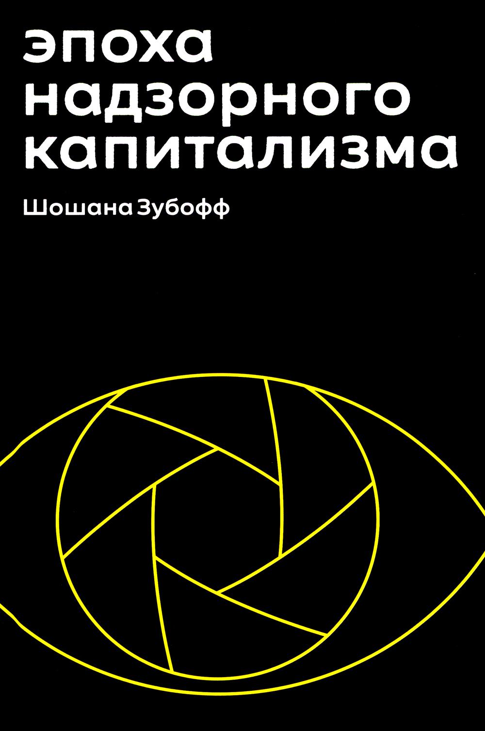 L'époque du capitalisme moderne. Bitwa за человеческое будущее на новых рубежах власти