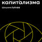 L'époque du capitalisme moderne. Bitwa за человеческое будущее на новых рубежах власти