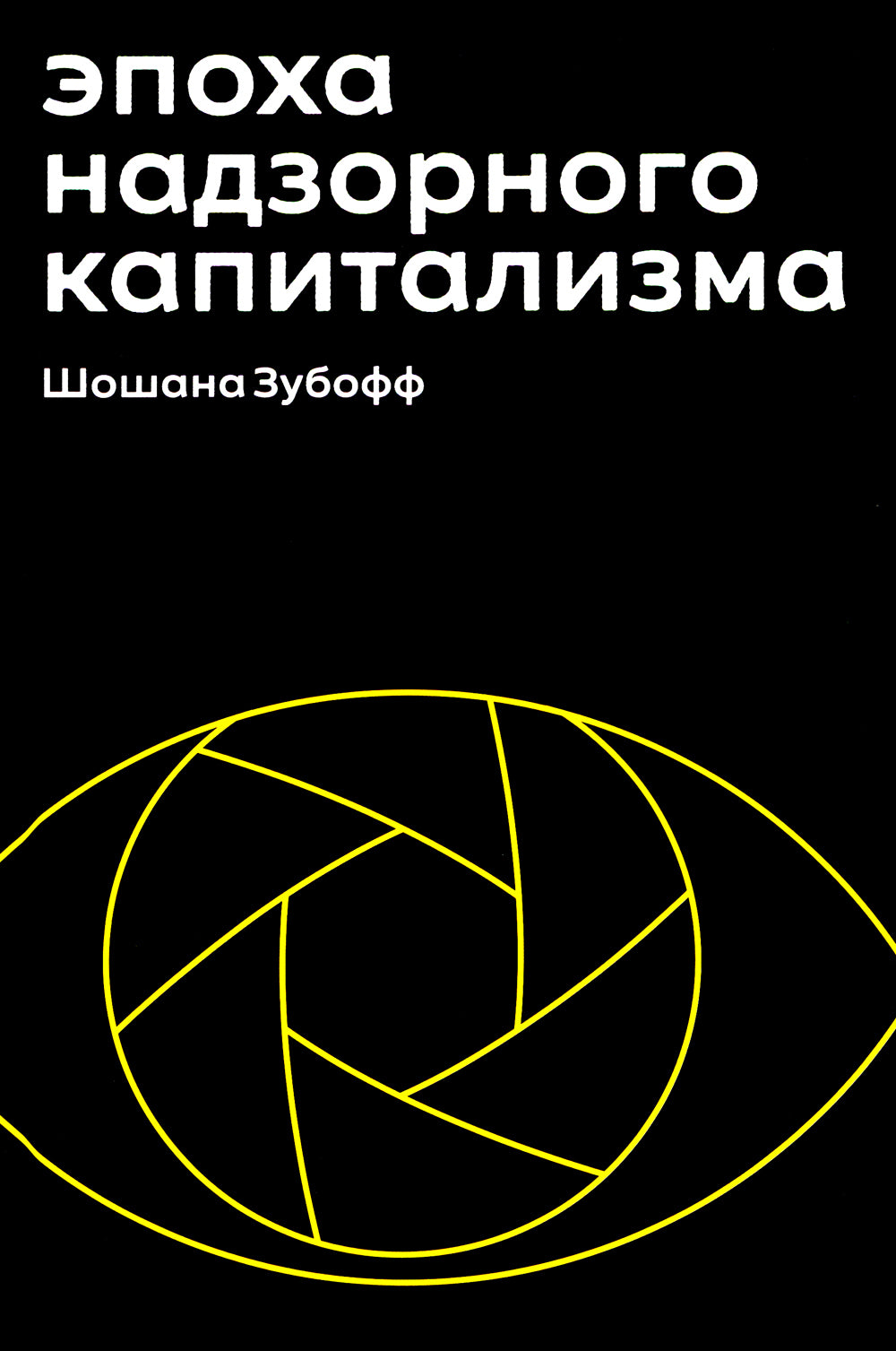 L'époque du capitalisme moderne. Bitwa за человеческое будущее на новых рубежах власти