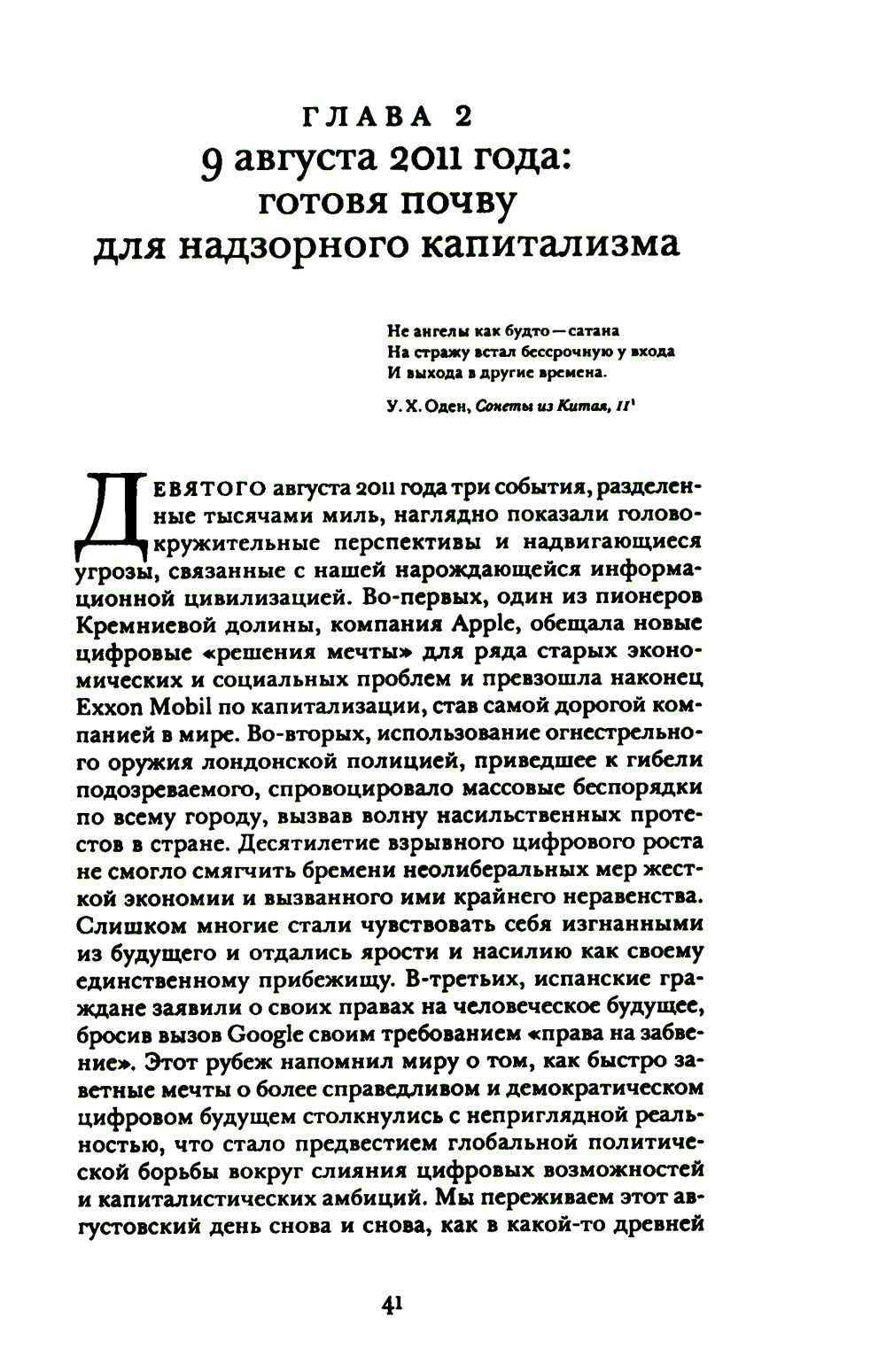 L'époque du capitalisme moderne. Bitwa за человеческое будущее на новых рубежах власти