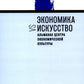 Экономика vs искусство. Альманах Центра экономической культуры