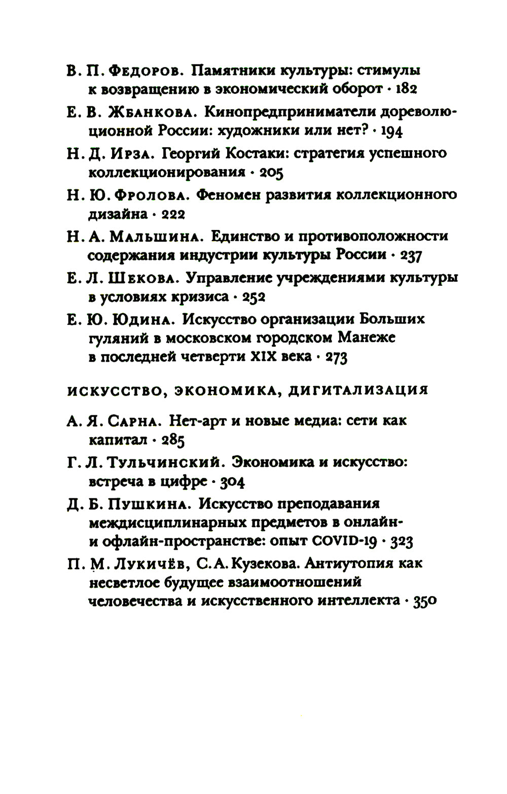 Экономика vs искусство. Альманах Центра экономической культуры