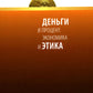 Деньги и процент: экономика и этика